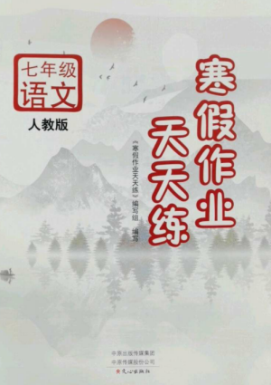 文心出版社2022寒假作業(yè)天天練七年級語文全冊人教版參考答案