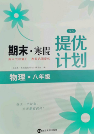 南京大學(xué)出版社2022期末寒假提優(yōu)計(jì)劃八年級物理全冊蘇科版參考答案