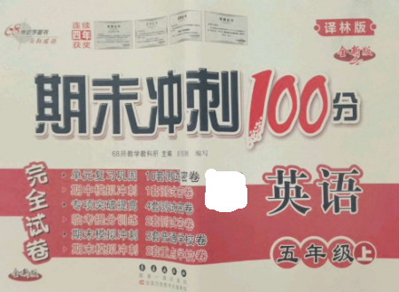 長(zhǎng)春出版社2022期末沖刺100分完全試卷五年級(jí)英語(yǔ)上冊(cè)譯林版參考答案