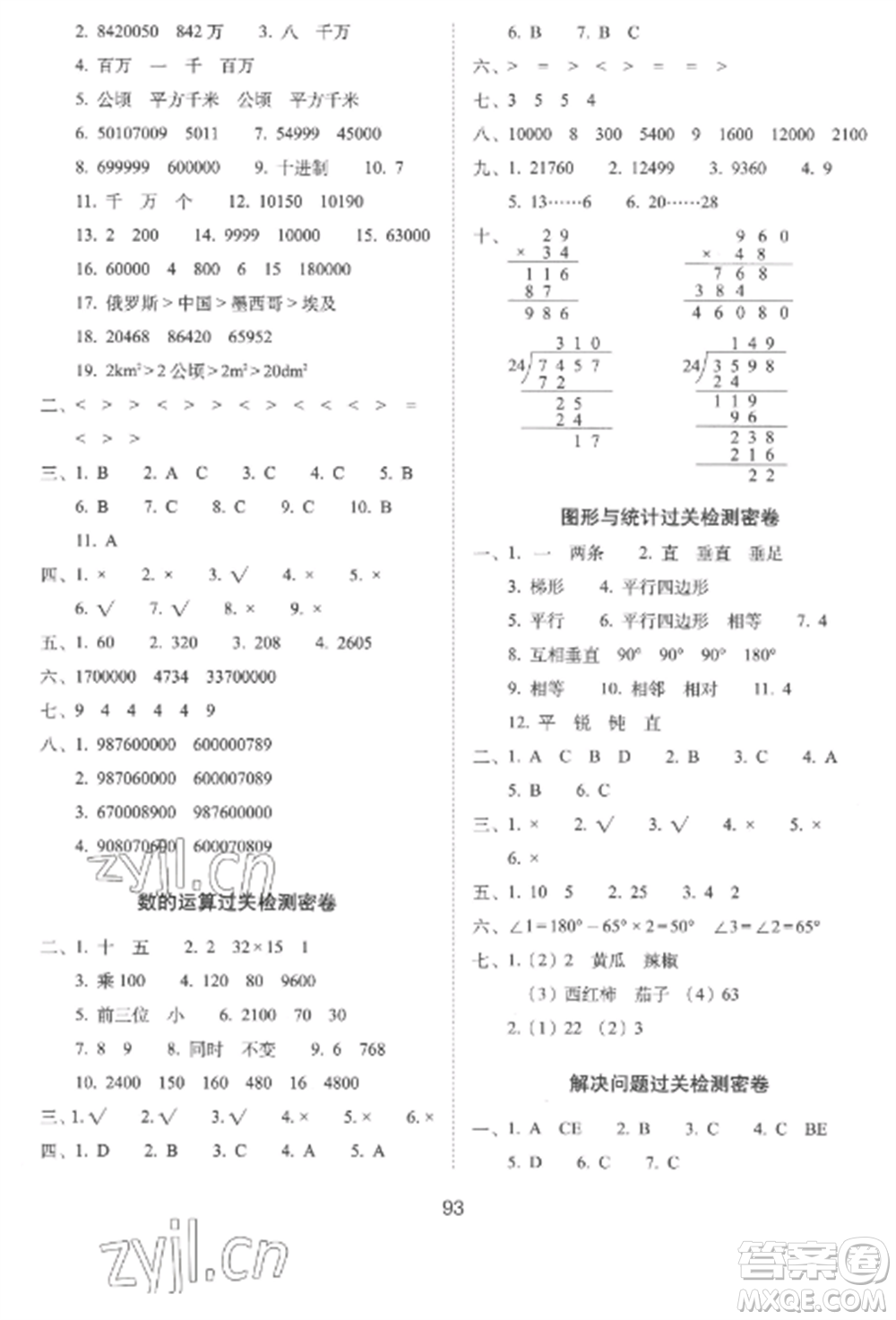 長春出版社2022期末沖刺100分完全試卷四年級數(shù)學上冊人教版參考答案