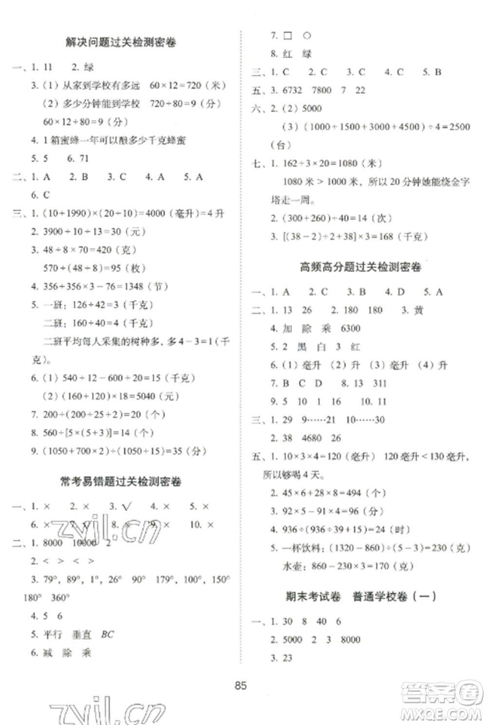 長(zhǎng)春出版社2022期末沖刺100分完全試卷四年級(jí)數(shù)學(xué)上冊(cè)江蘇教育版參考答案