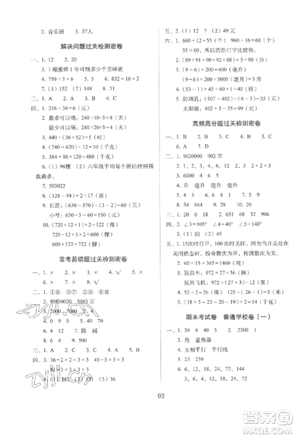 長春出版社2022期末沖刺100分完全試卷四年級(jí)數(shù)學(xué)上冊(cè)冀教版參考答案