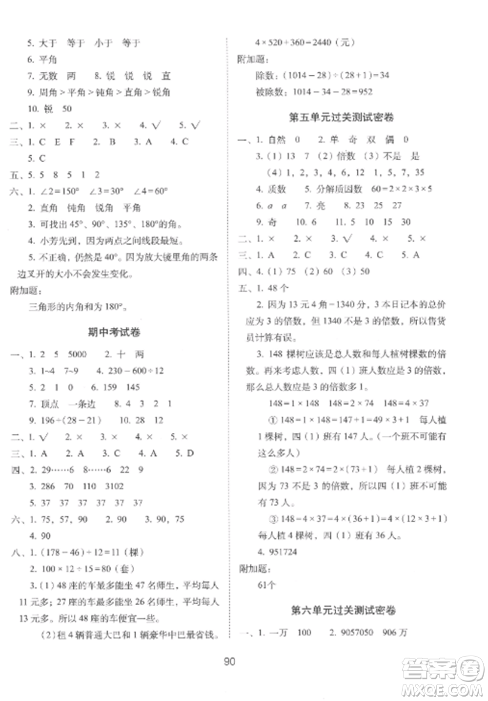 長春出版社2022期末沖刺100分完全試卷四年級(jí)數(shù)學(xué)上冊(cè)冀教版參考答案