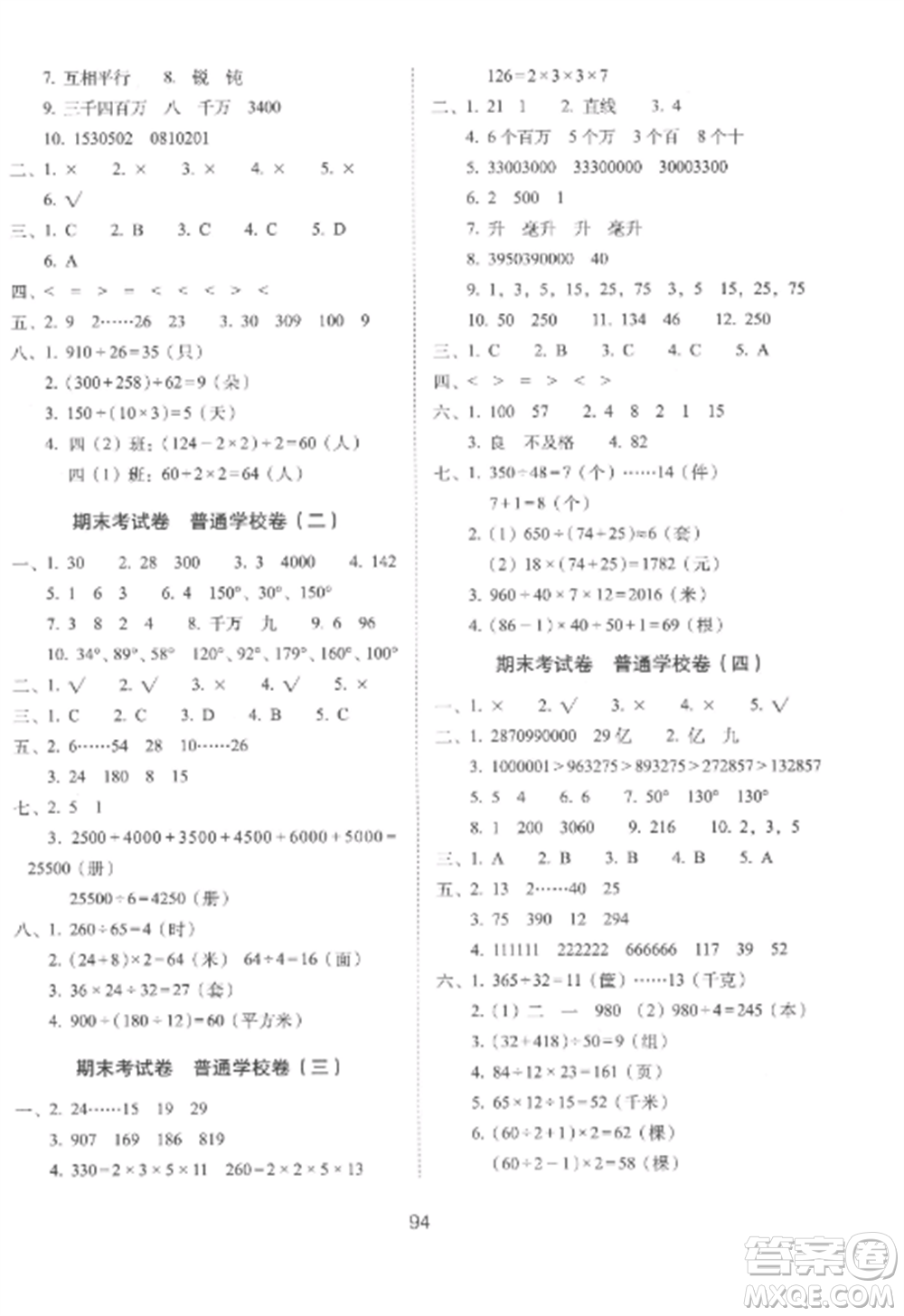 長春出版社2022期末沖刺100分完全試卷四年級(jí)數(shù)學(xué)上冊(cè)冀教版參考答案