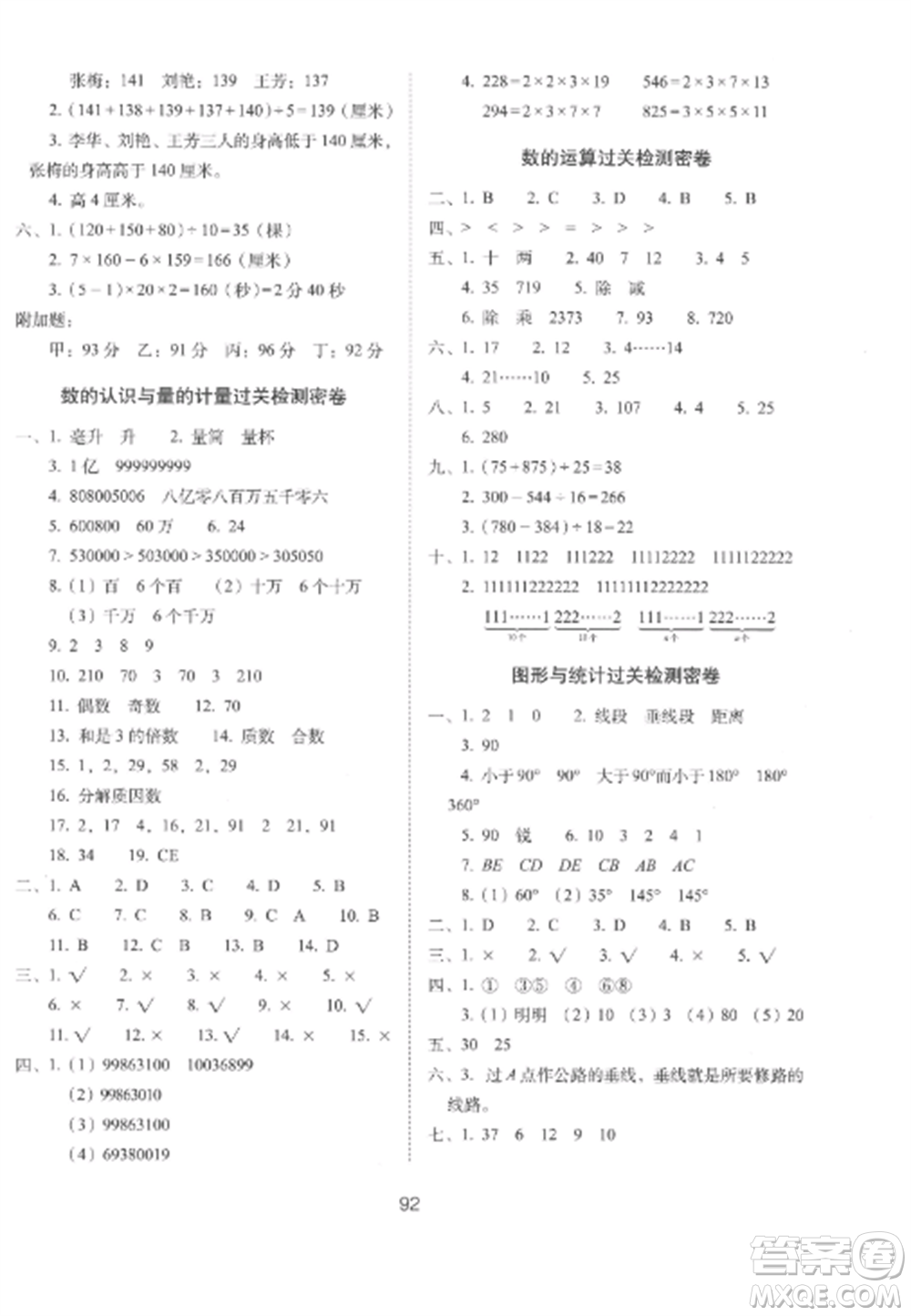 長春出版社2022期末沖刺100分完全試卷四年級(jí)數(shù)學(xué)上冊(cè)冀教版參考答案