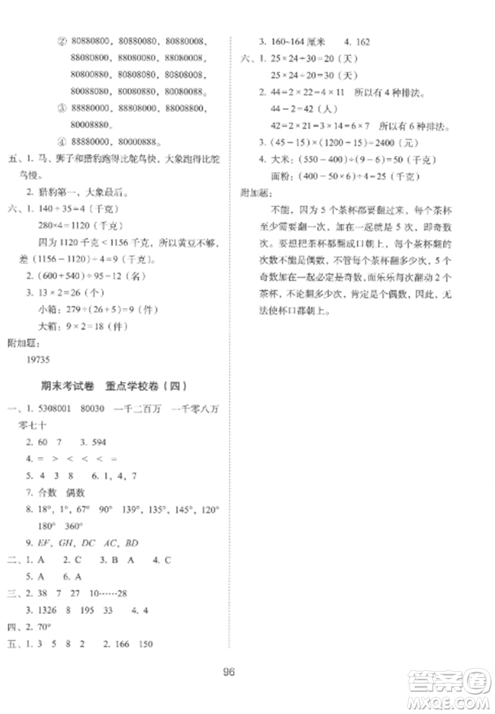 長春出版社2022期末沖刺100分完全試卷四年級(jí)數(shù)學(xué)上冊(cè)冀教版參考答案