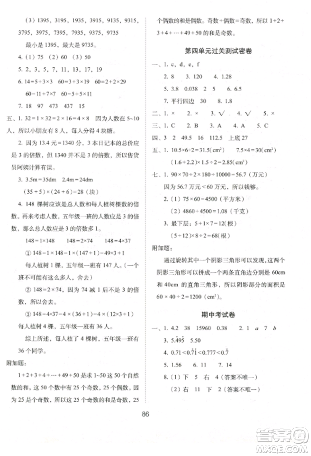 長春出版社2022期末沖刺100分完全試卷五年級數(shù)學(xué)上冊北師大版參考答案