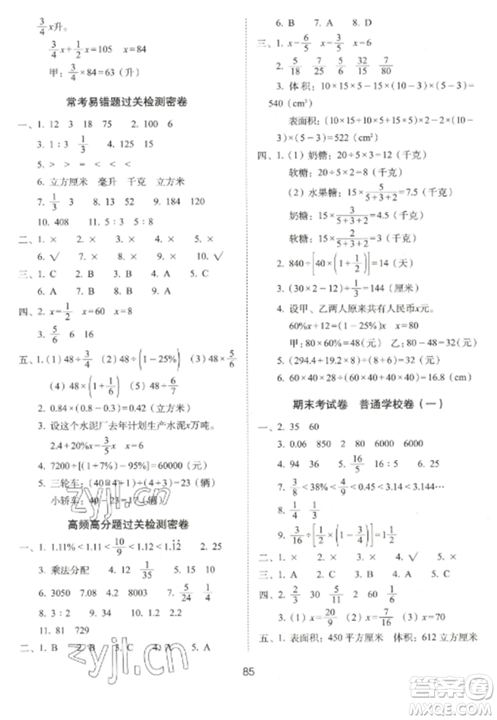 長(zhǎng)春出版社2022期末沖刺100分完全試卷六年級(jí)數(shù)學(xué)上冊(cè)江蘇教育版參考答案