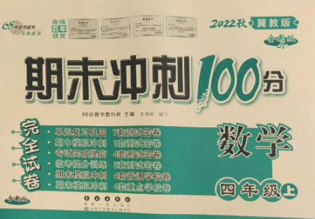 長春出版社2022期末沖刺100分完全試卷四年級(jí)數(shù)學(xué)上冊(cè)冀教版參考答案