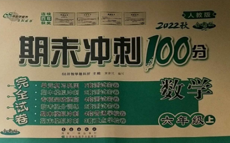 長春出版社2022期末沖刺100分完全試卷六年級數(shù)學上冊人教版參考答案