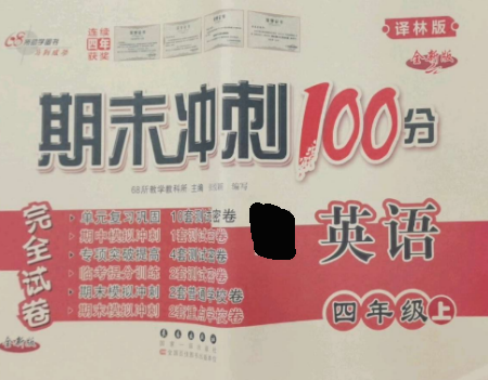 長(zhǎng)春出版社2022期末沖刺100分完全試卷四年級(jí)英語(yǔ)上冊(cè)譯林版參考答案