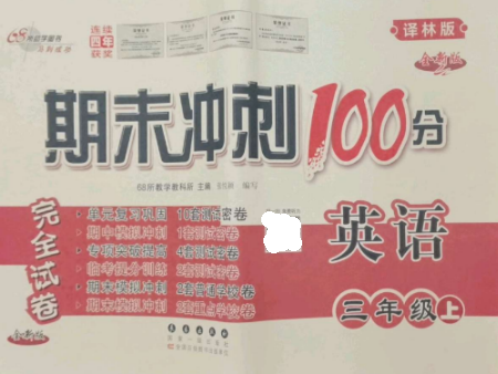 長春出版社2022期末沖刺100分完全試卷三年級英語上冊譯林版參考答案