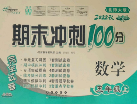 長春出版社2022期末沖刺100分完全試卷五年級數(shù)學(xué)上冊北師大版參考答案