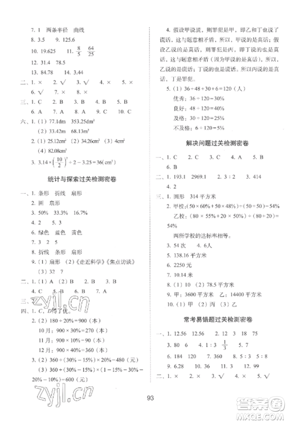 長春出版社2022期末沖刺100分完全試卷六年級數(shù)學(xué)上冊冀教版參考答案