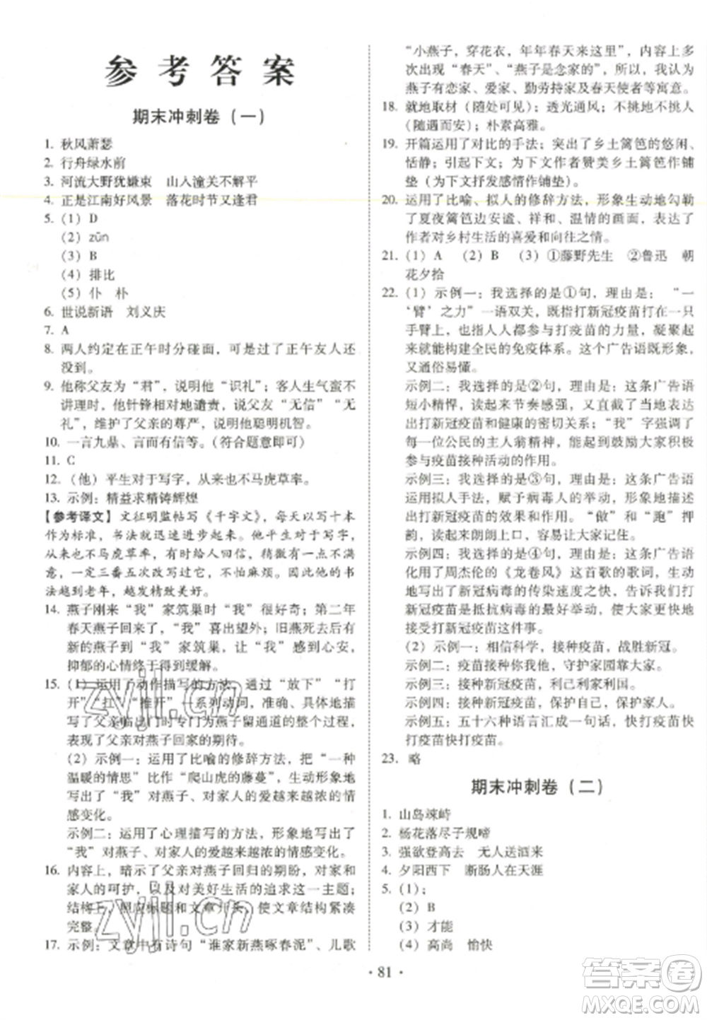 延邊大學(xué)出版社2022名校調(diào)研期末沖刺七年級(jí)語(yǔ)文全冊(cè)人教版參考答案