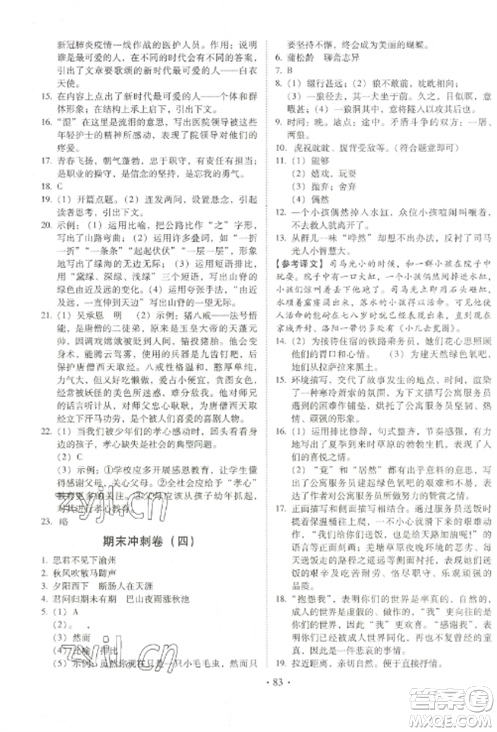 延邊大學(xué)出版社2022名校調(diào)研期末沖刺七年級(jí)語(yǔ)文全冊(cè)人教版參考答案