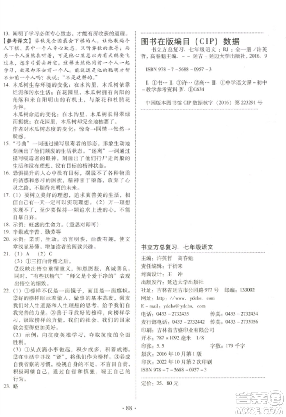 延邊大學(xué)出版社2022名校調(diào)研期末沖刺七年級(jí)語(yǔ)文全冊(cè)人教版參考答案