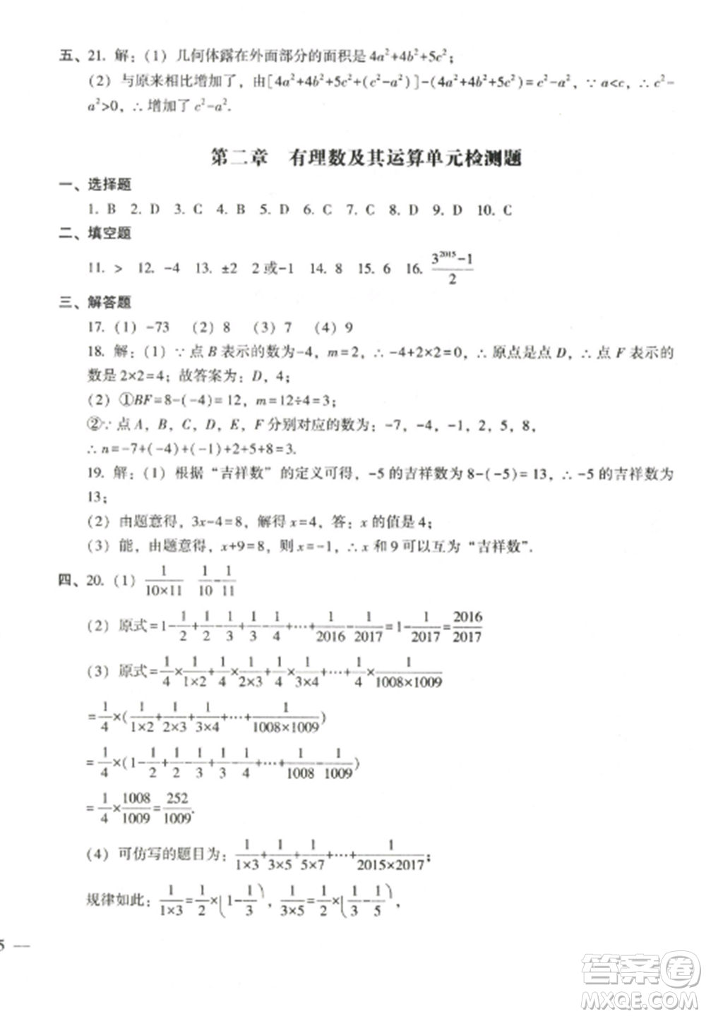 沈陽(yáng)出版社2022期末沖刺必備模擬試卷七年級(jí)數(shù)學(xué)上冊(cè)北師大版參考答案