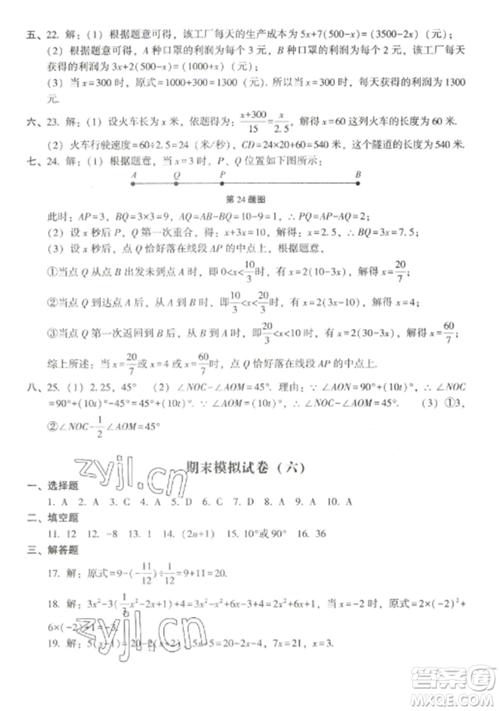 沈陽(yáng)出版社2022期末沖刺必備模擬試卷七年級(jí)數(shù)學(xué)上冊(cè)北師大版參考答案