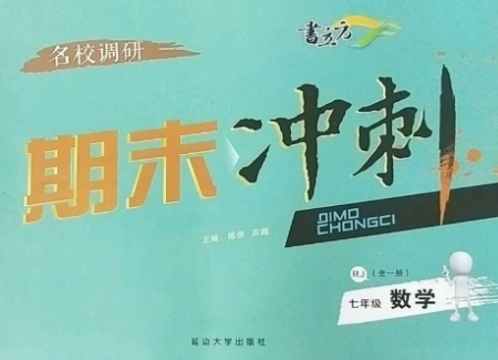 延邊大學(xué)出版社2022名校調(diào)研期末沖刺七年級(jí)數(shù)學(xué)全冊人教版參考答案