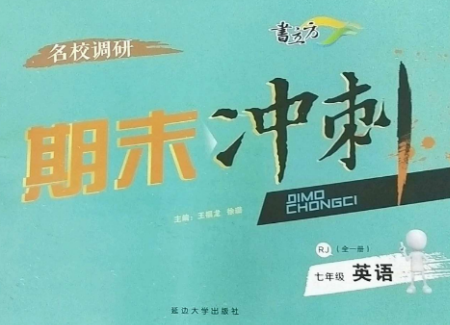 延邊大學(xué)出版社2022名校調(diào)研期末沖刺七年級(jí)英語全冊(cè)人教版參考答案