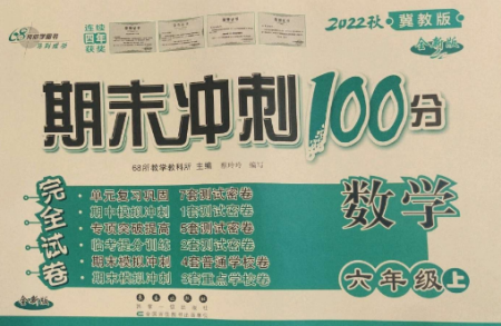 長春出版社2022期末沖刺100分完全試卷六年級數(shù)學(xué)上冊冀教版參考答案