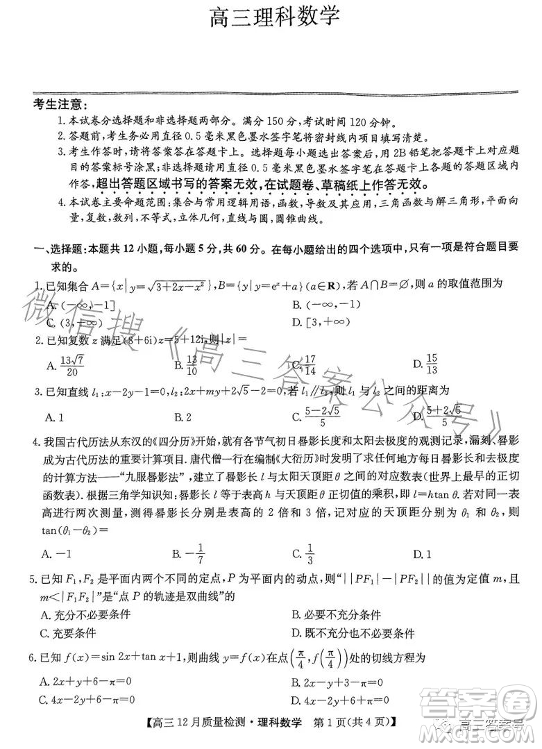 2023屆九師聯(lián)盟高三12月聯(lián)考數(shù)學(xué)理科試卷答案