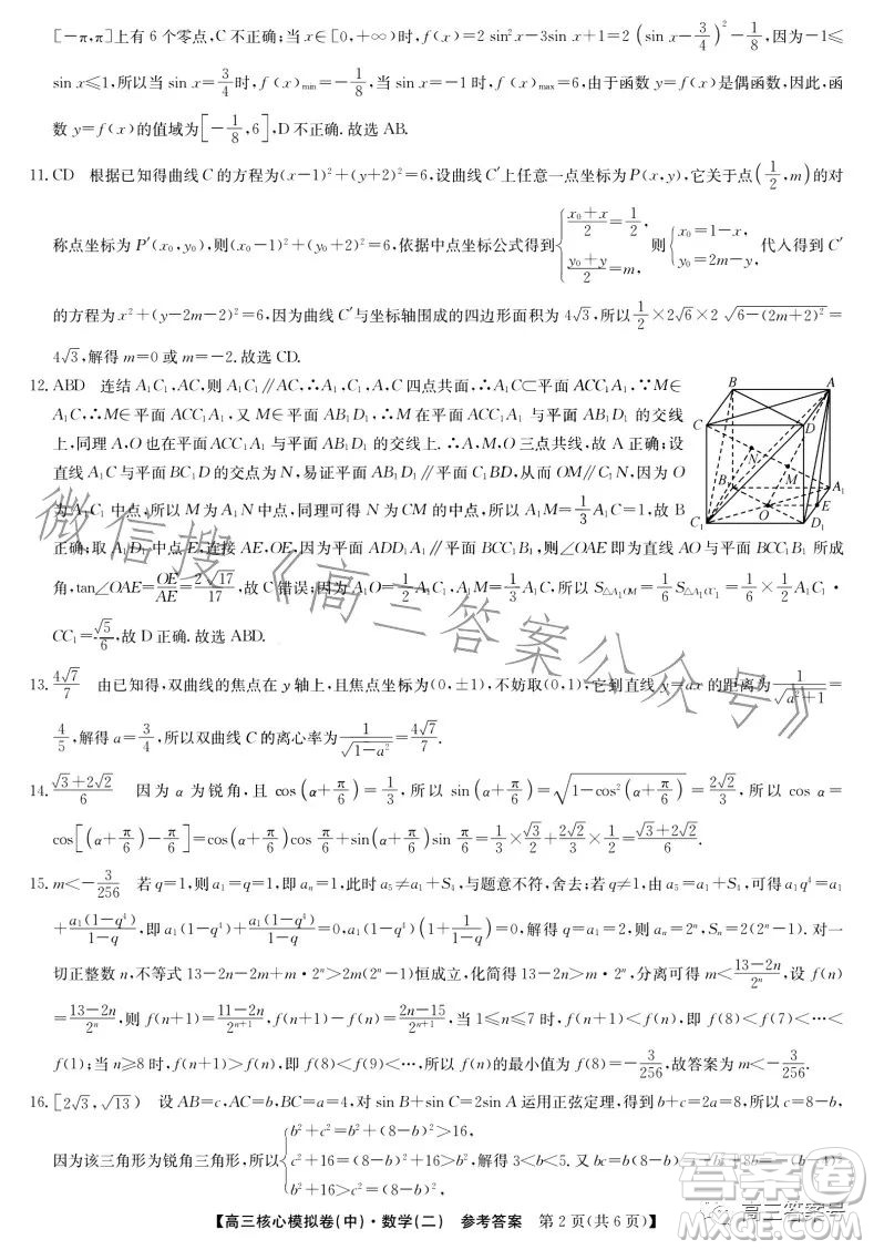 九師聯盟2023屆新高考高三核心模擬卷中二數學二試卷答案