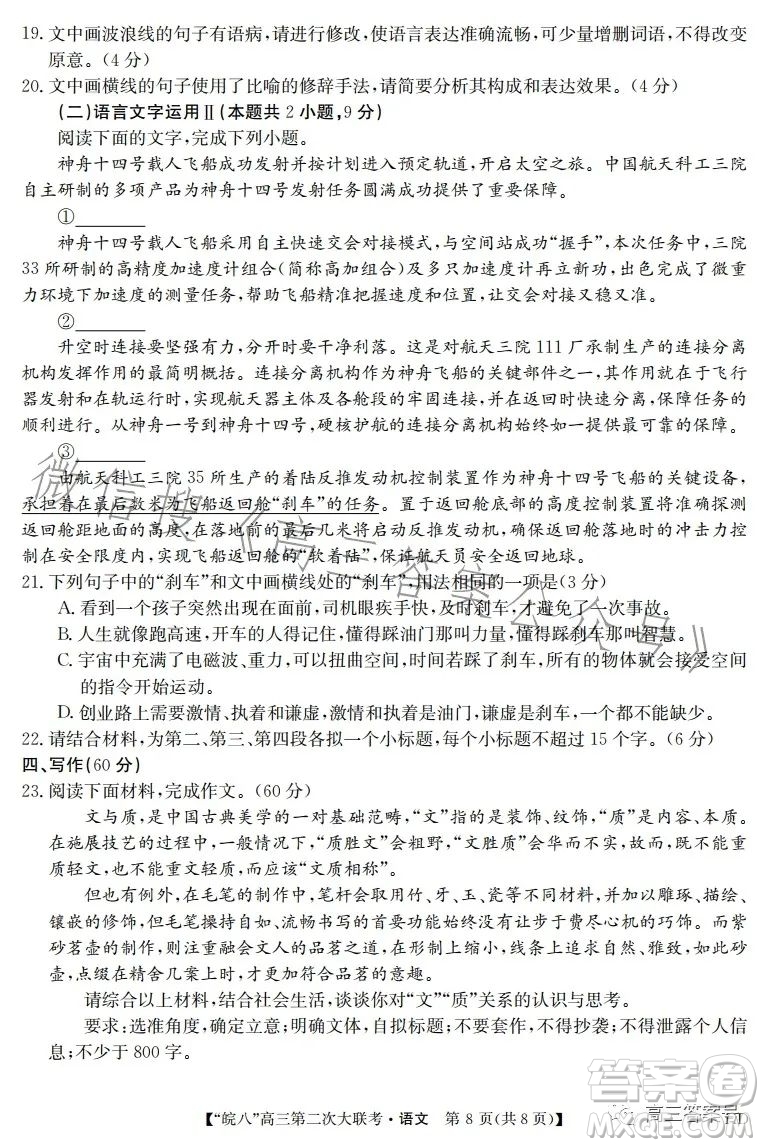 2023屆皖南八校高三第二次大聯考語文試卷答案