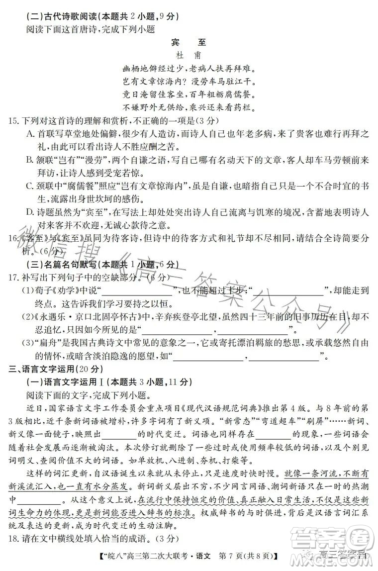 2023屆皖南八校高三第二次大聯考語文試卷答案