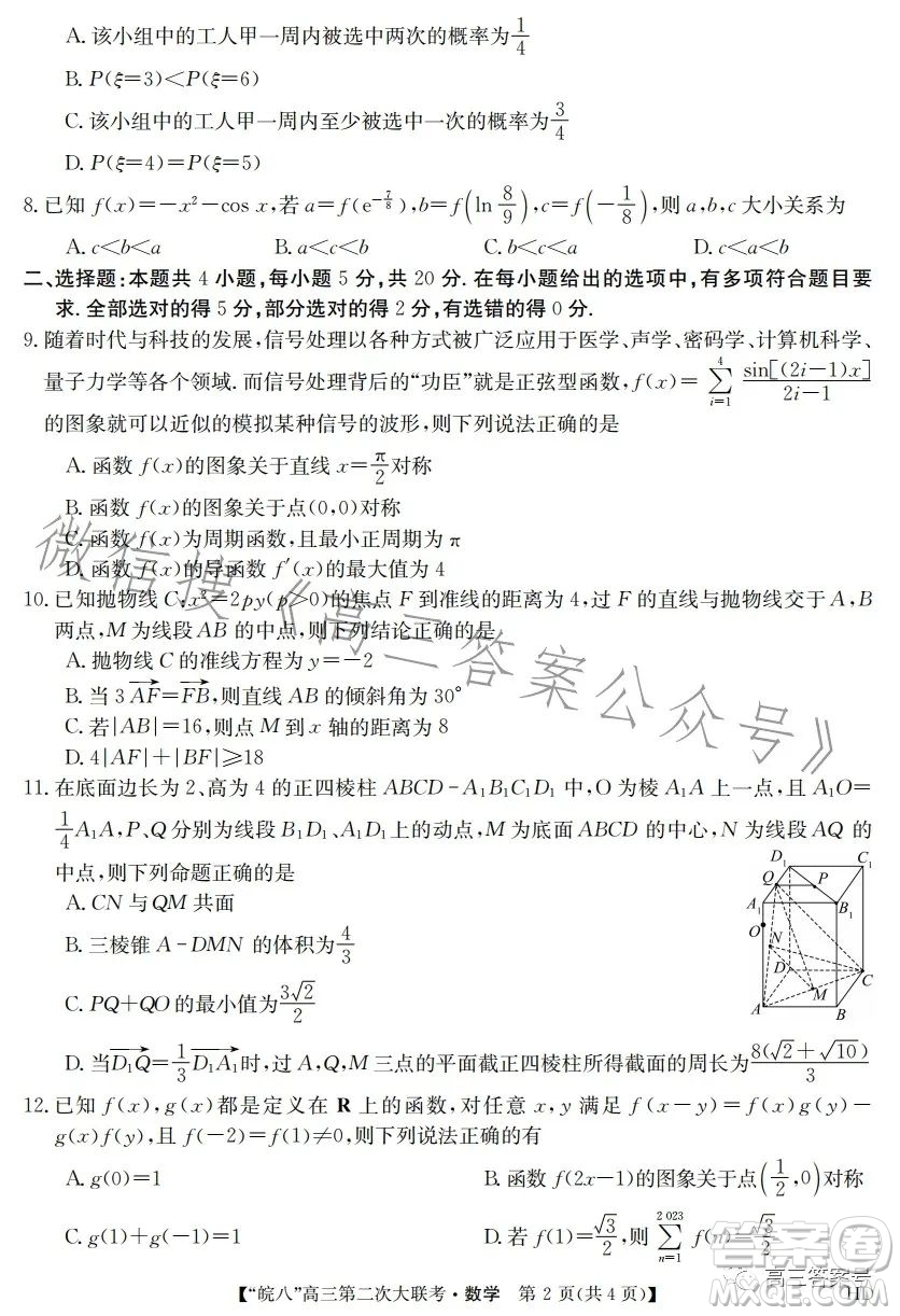 2023屆皖南八校高三第二次大聯(lián)考數(shù)學(xué)試卷答案