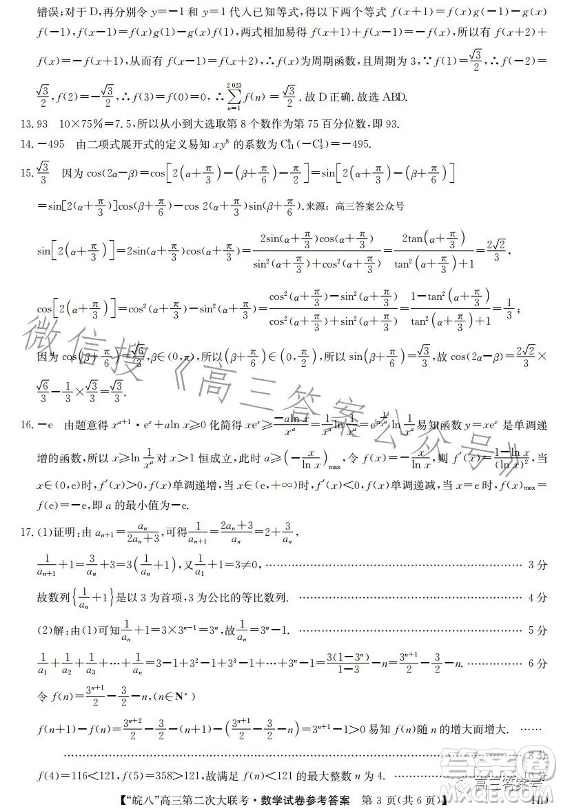 2023屆皖南八校高三第二次大聯(lián)考數(shù)學(xué)試卷答案