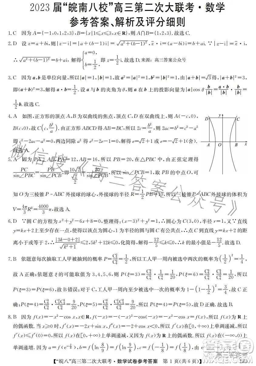 2023屆皖南八校高三第二次大聯(lián)考數(shù)學(xué)試卷答案