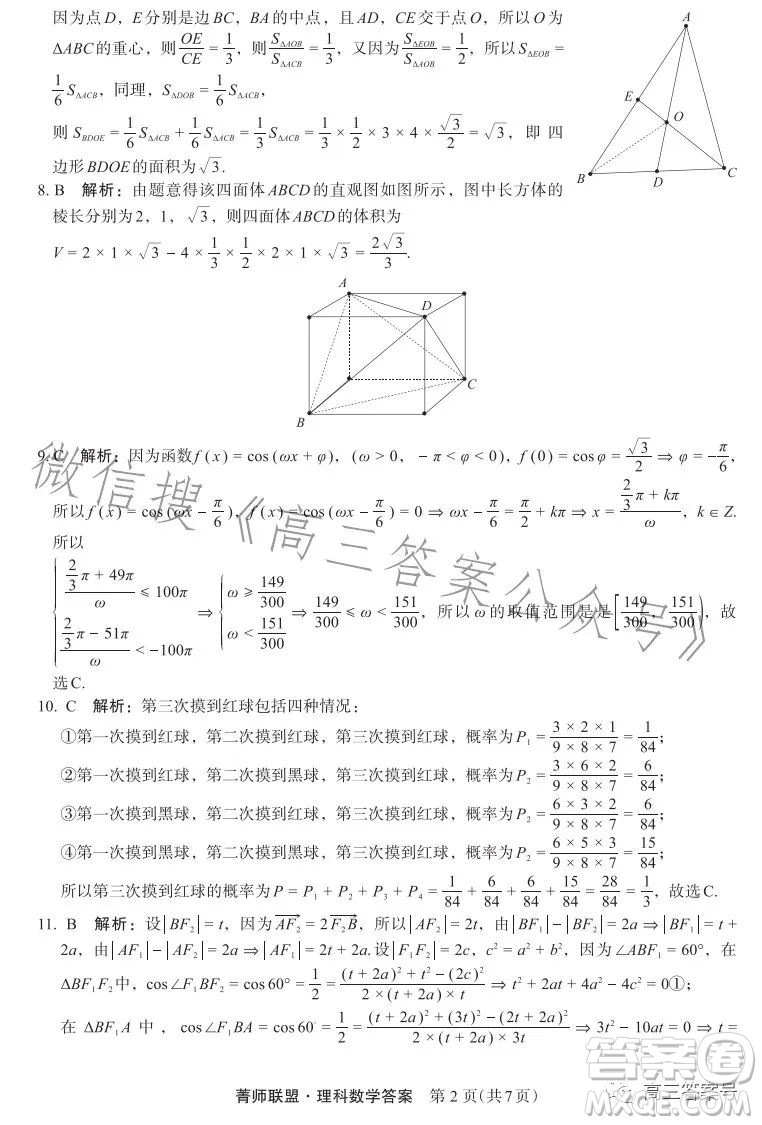 箐師聯(lián)盟2023屆高三12月質(zhì)量監(jiān)測考試?yán)砜茢?shù)學(xué)試卷答案