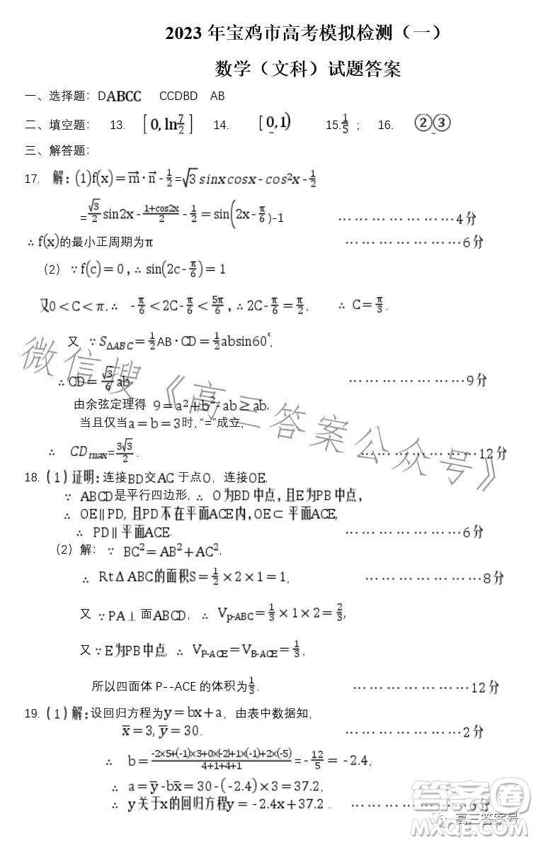 2023年寶雞市高考模擬檢測一文科數(shù)學(xué)試卷答案