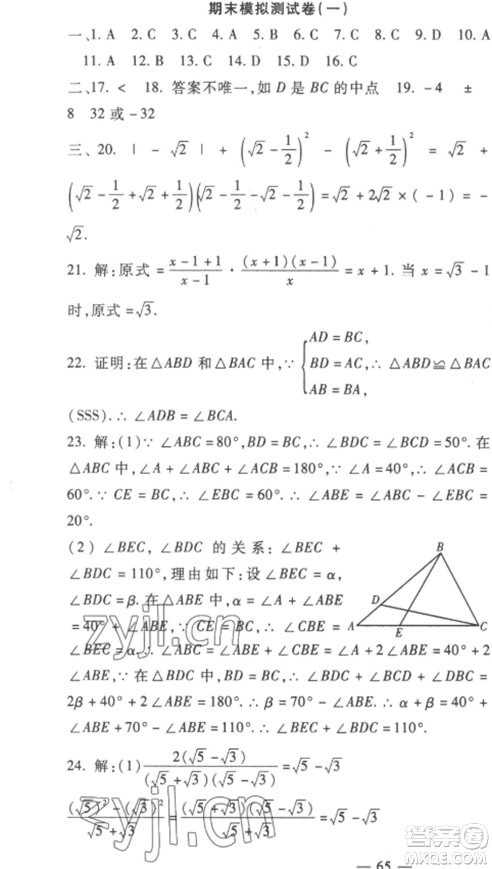 西安出版社2022期末金卷奪冠8套八年級數(shù)學(xué)上冊冀教版河北專版參考答案