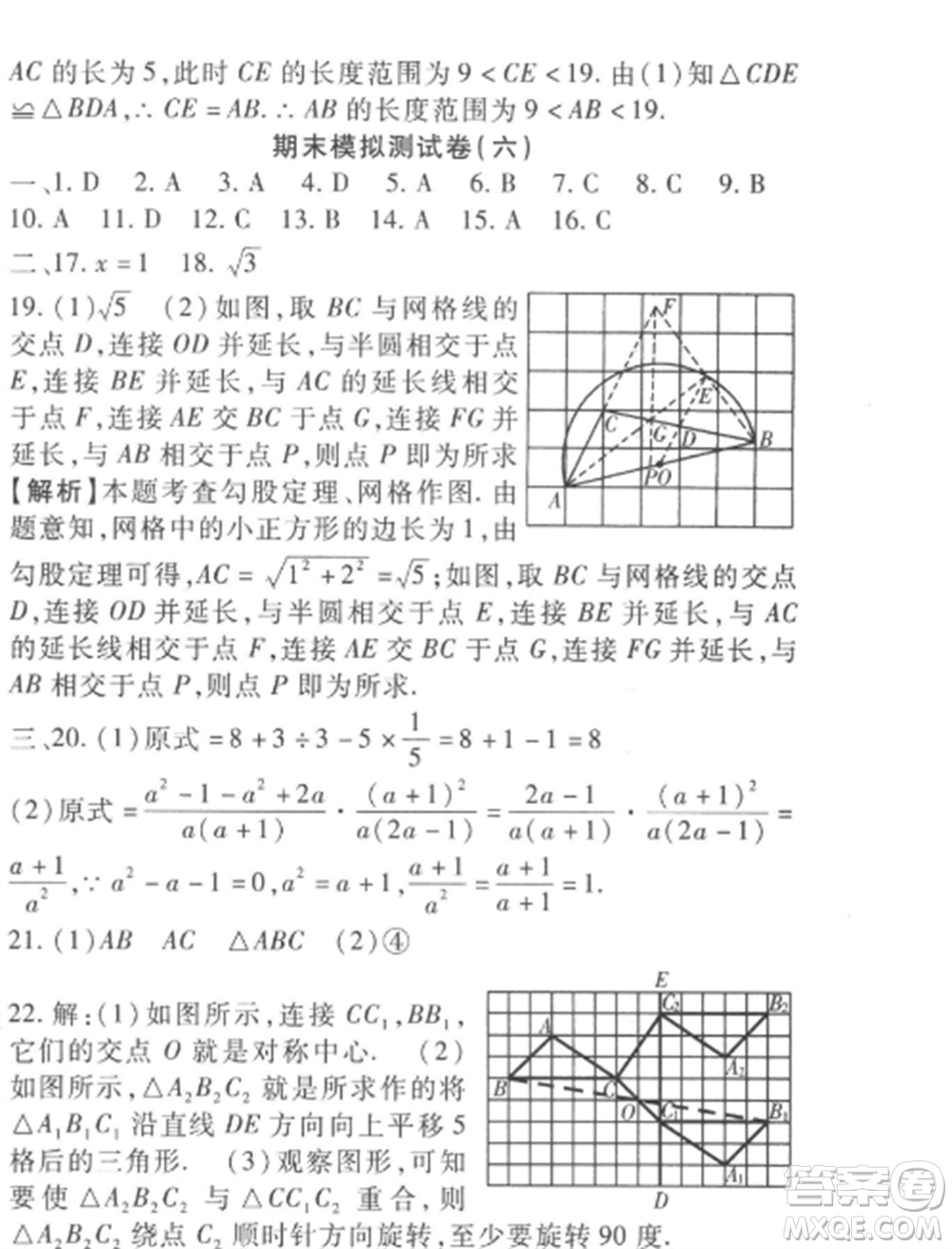 西安出版社2022期末金卷奪冠8套八年級數(shù)學(xué)上冊冀教版河北專版參考答案