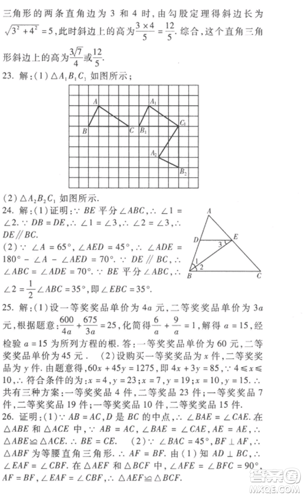 西安出版社2022期末金卷奪冠8套八年級數(shù)學(xué)上冊冀教版河北專版參考答案