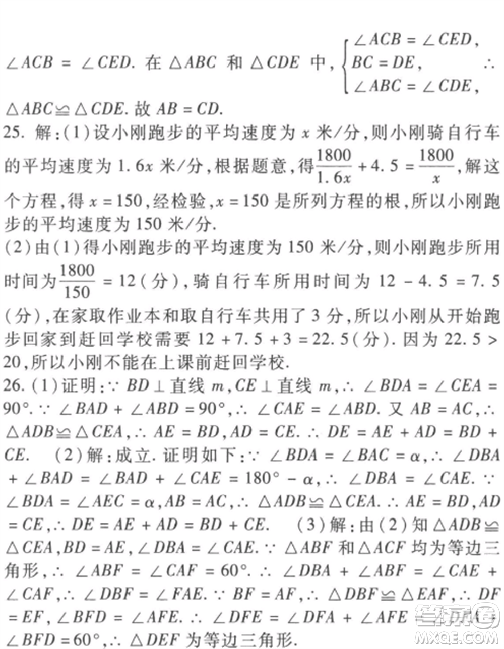 西安出版社2022期末金卷奪冠8套八年級數(shù)學(xué)上冊冀教版河北專版參考答案