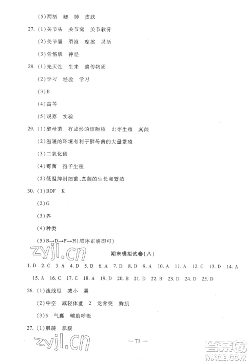 西安出版社2022期末金卷奪冠8套八年級生物上冊人教版河北專版參考答案