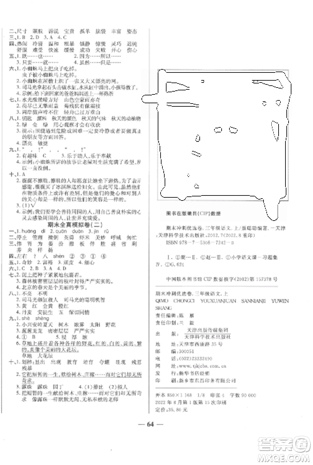 天津科學(xué)技術(shù)出版社2022期末沖刺優(yōu)選卷三年級語文上冊人教版參考答案