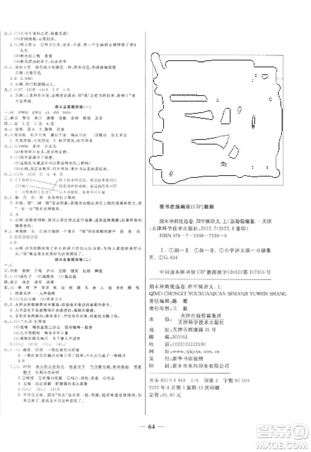 天津科學(xué)技術(shù)出版社2022期末沖刺優(yōu)選卷四年級(jí)語(yǔ)文上冊(cè)人教版參考答案