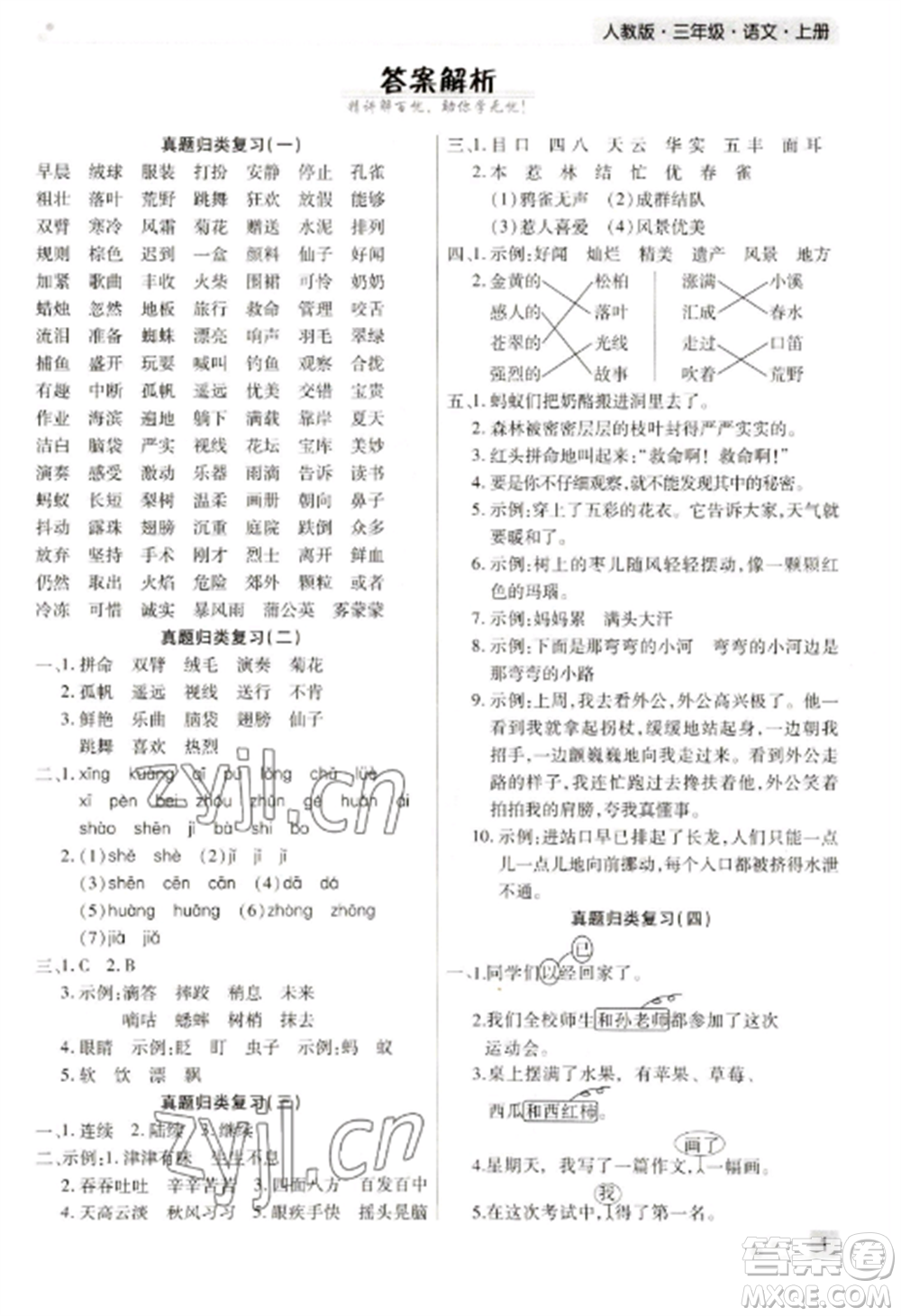 北方婦女兒童出版社2022期末考試必刷卷三年級(jí)語文上冊(cè)人教版參考答案