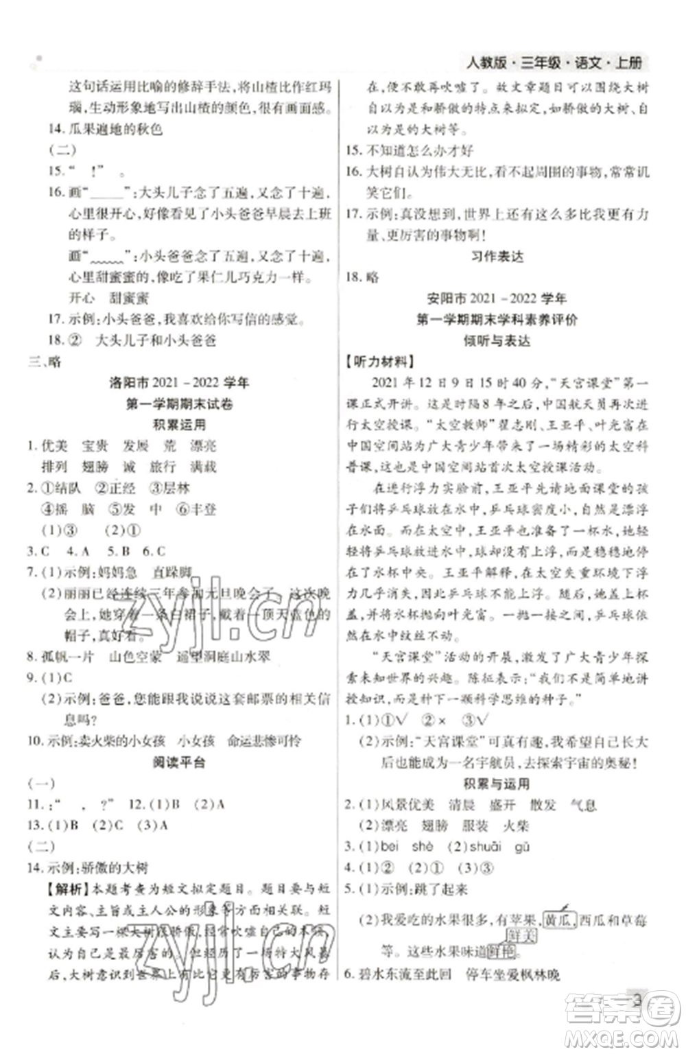 北方婦女兒童出版社2022期末考試必刷卷三年級(jí)語文上冊(cè)人教版參考答案