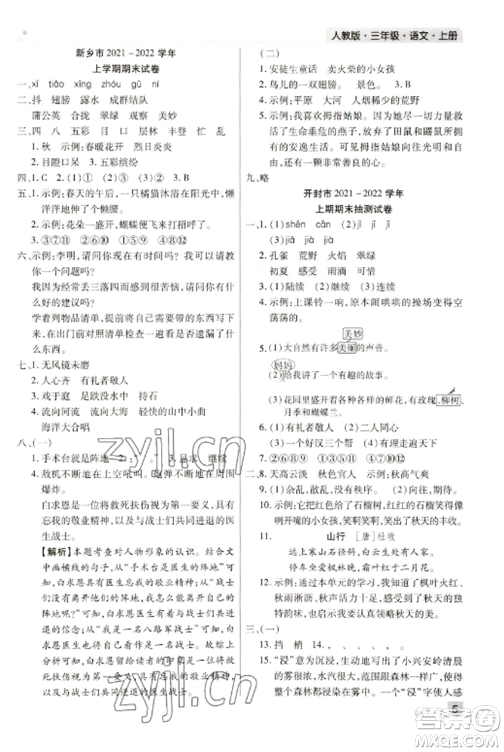 北方婦女兒童出版社2022期末考試必刷卷三年級(jí)語文上冊(cè)人教版參考答案