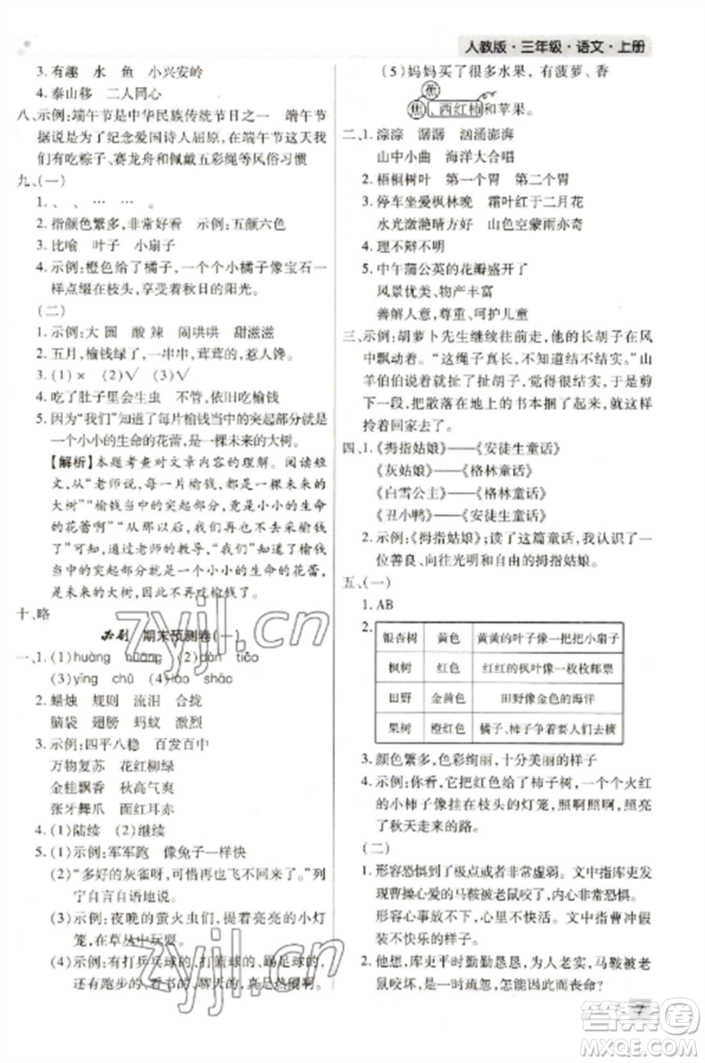 北方婦女兒童出版社2022期末考試必刷卷三年級(jí)語文上冊(cè)人教版參考答案