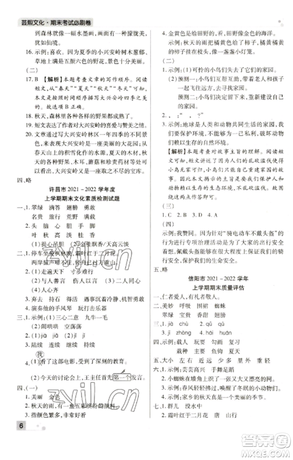 北方婦女兒童出版社2022期末考試必刷卷三年級(jí)語文上冊(cè)人教版參考答案