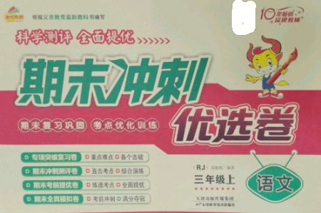 天津科學(xué)技術(shù)出版社2022期末沖刺優(yōu)選卷三年級語文上冊人教版參考答案