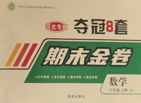 西安出版社2022期末金卷奪冠8套八年級數(shù)學(xué)上冊冀教版河北專版參考答案