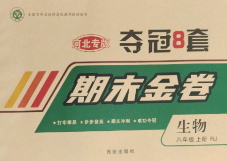 西安出版社2022期末金卷奪冠8套八年級生物上冊人教版河北專版參考答案